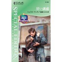 甘い誘惑 華麗なる計略 III