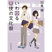 いわゆる天使の文化祭