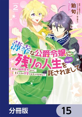 薄幸な公爵令嬢（病弱）に、残りの人生を託されまして 前世が筋肉喪女 