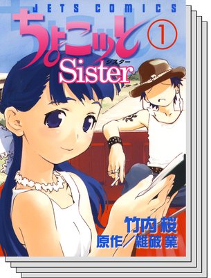 【全巻セット】ちょこッとSister