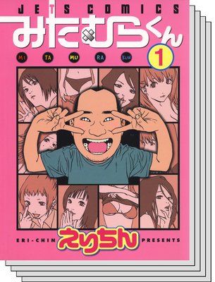 【全巻セット】みたむらくん