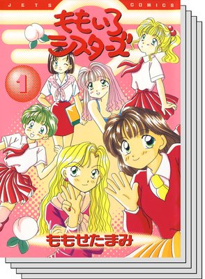【全巻セット】ももいろシスターズ
