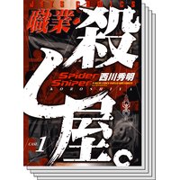 職業 殺し屋 西川秀明 電子コミックをお得にレンタル Renta