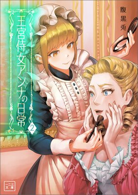 王宮侍女アンナの日常 1 王宮侍女アンナの日常【分冊版】 （ラワーレコミックス） 1