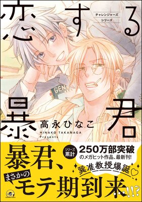 恋する暴君【電子限定かきおろし漫画付】 14 | 高永ひなこ | レンタル