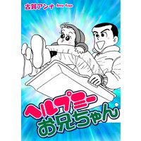 ヘルプミーお兄ちゃん