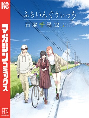 ふらいんぐうぃっち 12巻