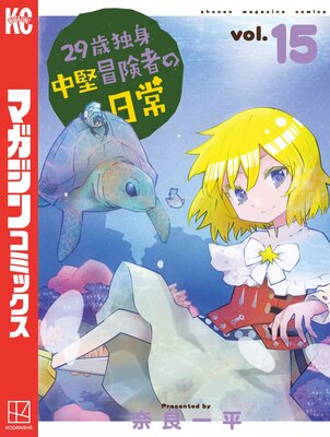 29歳独身中堅冒険者の日常 15巻 | 奈良一平 | Renta!