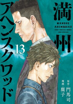 満州アヘンスクワッド 13巻