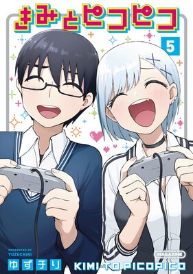 きみとピコピコ 5巻