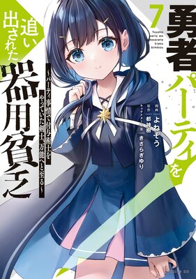 勇者パーティを追い出された器用貧乏 〜パーティ事情で付与術士をやっていた剣士、万能へと至る〜 7巻
