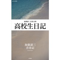 高校生日記