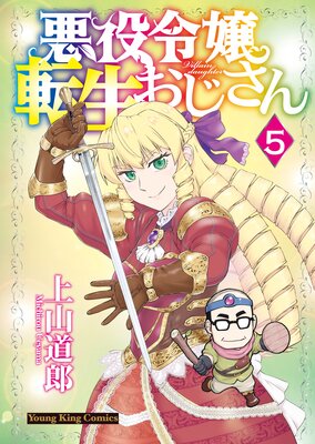 お得な100ポイントレンタル】悪役令嬢転生おじさん 5巻 | 上山道郎