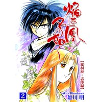 焔は風の名の如く【ヒウリ・志郎編】(2)