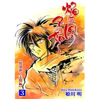 焔は風の名の如く【ヒウリ・志郎編】(3)