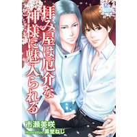 拝み屋は厄介な神様に魅入られる
