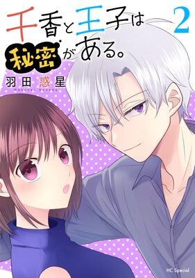千香と王子は秘密がある。【Renta!限定おまけ付き】 2
