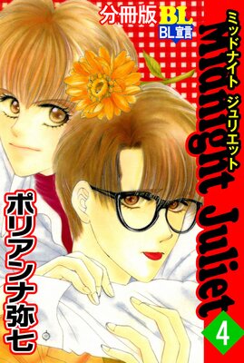 Midnight Juliet ʬ���� 4