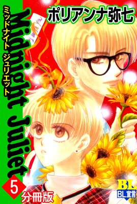 Midnight Juliet ʬ���� 5