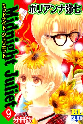 Midnight Juliet ʬ���Ǥ�ɽ��