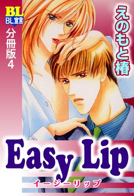 Easy Lip 分冊版 4