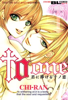 to one 君に捧げる千ノ恋 分冊版 3
