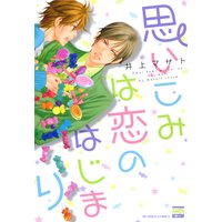 思いこみは恋のはじまり