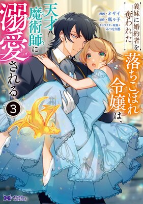 お得な450ポイントレンタル】義妹に婚約者を奪われた落ちこぼれ令嬢は