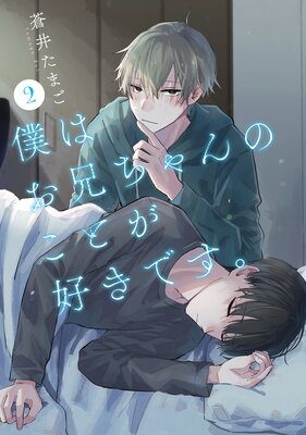 僕はお兄ちゃんのことが好きです。(2)