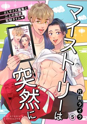 マイストーリーは突然に~XLサイズ編集と二人の秘密取材タイム~(5)