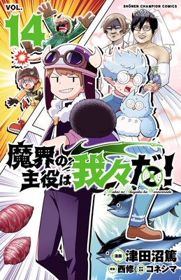 魔界の主役は我々だ！ 14 | 津田沼篤...他 | Renta!