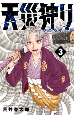 天災狩り 3