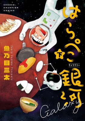 はらぺこ銀河 下