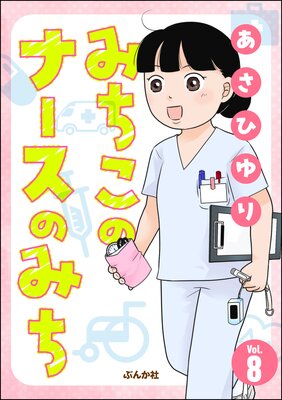 みちこのナースのみち(分冊版) 【第8話】