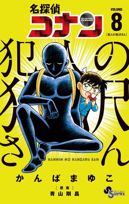 名探偵コナン 犯人の犯沢さん | かんばまゆこ...他 | Renta!