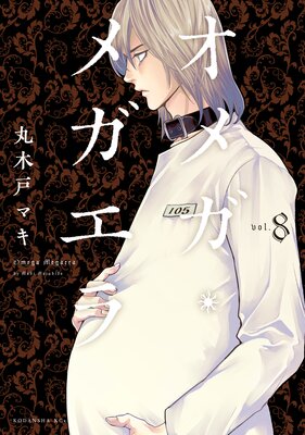 オメガ・メガエラ 8巻