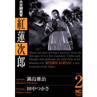 火災調査官 紅蓮次郎 鍋島雅治 他 電子コミックをお得にレンタル Renta