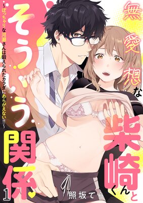 無愛想な柴崎くんとそういう関係〜ぽっちゃりな河瀬さんは鍛えられたカラダにあらがえない!!〜