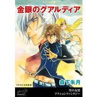 スイーツ文庫 金眼のグアルディア