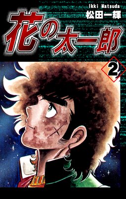花の太一郎(2)