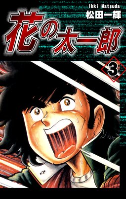 花の太一郎(3)