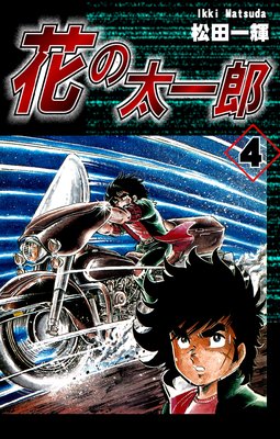 花の太一郎(4)