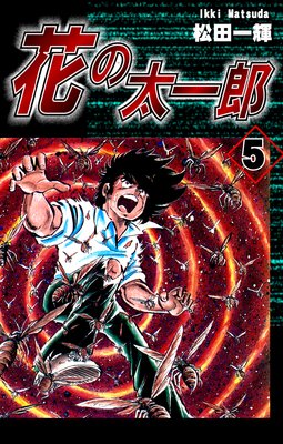 花の太一郎(5)