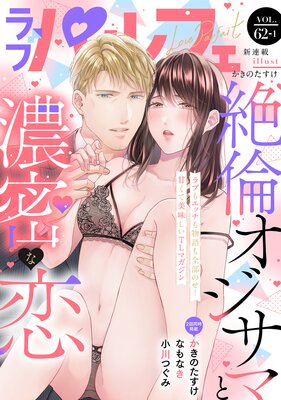 ��֥ѥ�ե���LoveParfait�� VOL.62��1