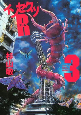 インセクツR(3)
