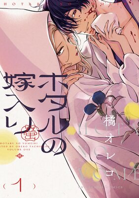 ホタルの嫁入り【電子特典 短冊ポスター画像つき】 3 | 橘オレコ | Renta!