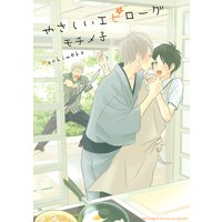 やさしいエピローグ