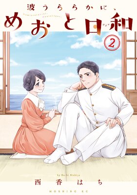 波うららかに、めおと日和 2巻 |西香はち | まずは無料試し読み！Renta!(レンタ)