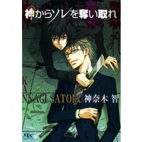 神からソレを奪い取れ
