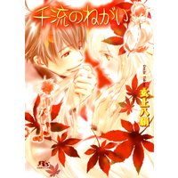千流のねがい